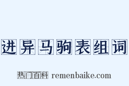 进异马驹表组词是什么意思的图片